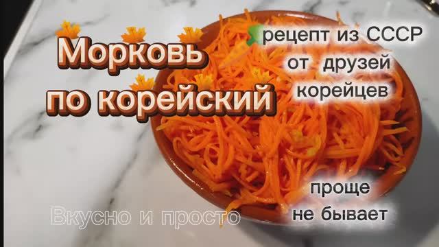 Морковь 🥕 по корейский. Рецепт из СССР от друзей корейцев. Проще не бывает. Вкусно и просто. смотреть онлайн