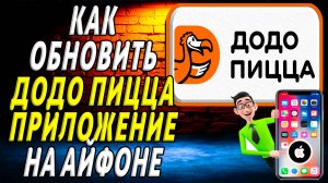 Как обновить приложение додо пицца на айфоне