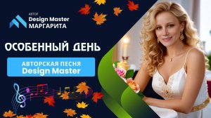 Особенный день