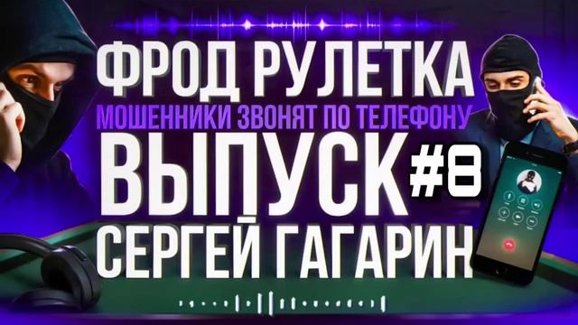 ФРОД РУЛЕТКА 8 СЕРГЕЙ ГАГАРИН #МОШЕННИКИ #АНТИМОШЕННИКИ