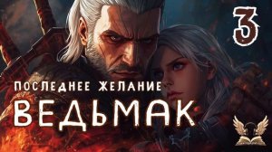 Ведьмак. Последнее желание_3 - Анджей Сапковский. Аудиокнига
