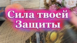 Сила твоей защиты сейчас❤️🔥🔆Таро