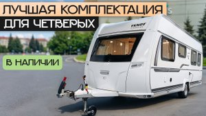 В нём есть всё! Отличный Прицеп-дача для покупки в Москве на 4 человек: Fendt 515 SD