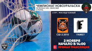 02.11.2025 | СШ №2 2010 — Family (Запись матча)