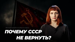 Почему мечта о СССР — самоубийство? Объясняет Марина Бурик.