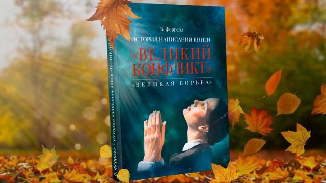 30 ГЛАВА_28_Сборник_А_Л_Уайта__История_написания_книги_«ВЕЛИКИЙ_КОНФЛИКТ»_