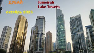 273. Дубай своим ходом. Октябрь 2025. Небоскребы у трех озер, прогулка по Jumeirah Lake Towers.