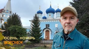 Осень, ноябрь, Воронеж 02.11.25г.