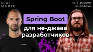 Прожарка: Стоит ли писать на Spring Boot в 2026? | Валерий Жила | №65