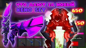 ЧТО ДАЮТ ЗА НОВЫЙ КСЕНОН СЕТ?