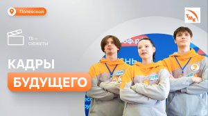 СТЗ познакомил школьников с проектом «Профессионалитет»