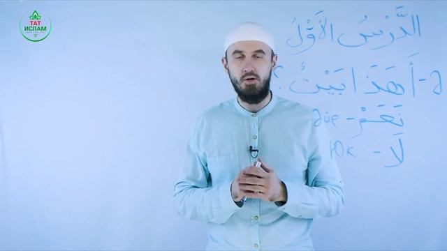 1.2 Гарәп теле дәресләре 1нче дәрес (2нче өлеш). Мәдинә курсы. Раил Фәйзрахманов