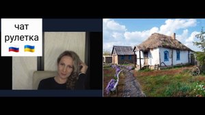 Переезжай в Россию. Чат рулетка Россия-Украина