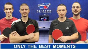 Лучшие моменты турнира (31.10.2025) Лига 600-700