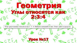 Углы треугольника относятся как 2 : 3 : 4. Найдите меньший из них. Ответ дайте в градусах.