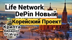 Lifenetworks DePin Новый корейский проект