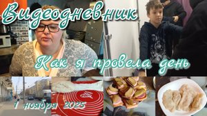 Как я провела день//видеодневник