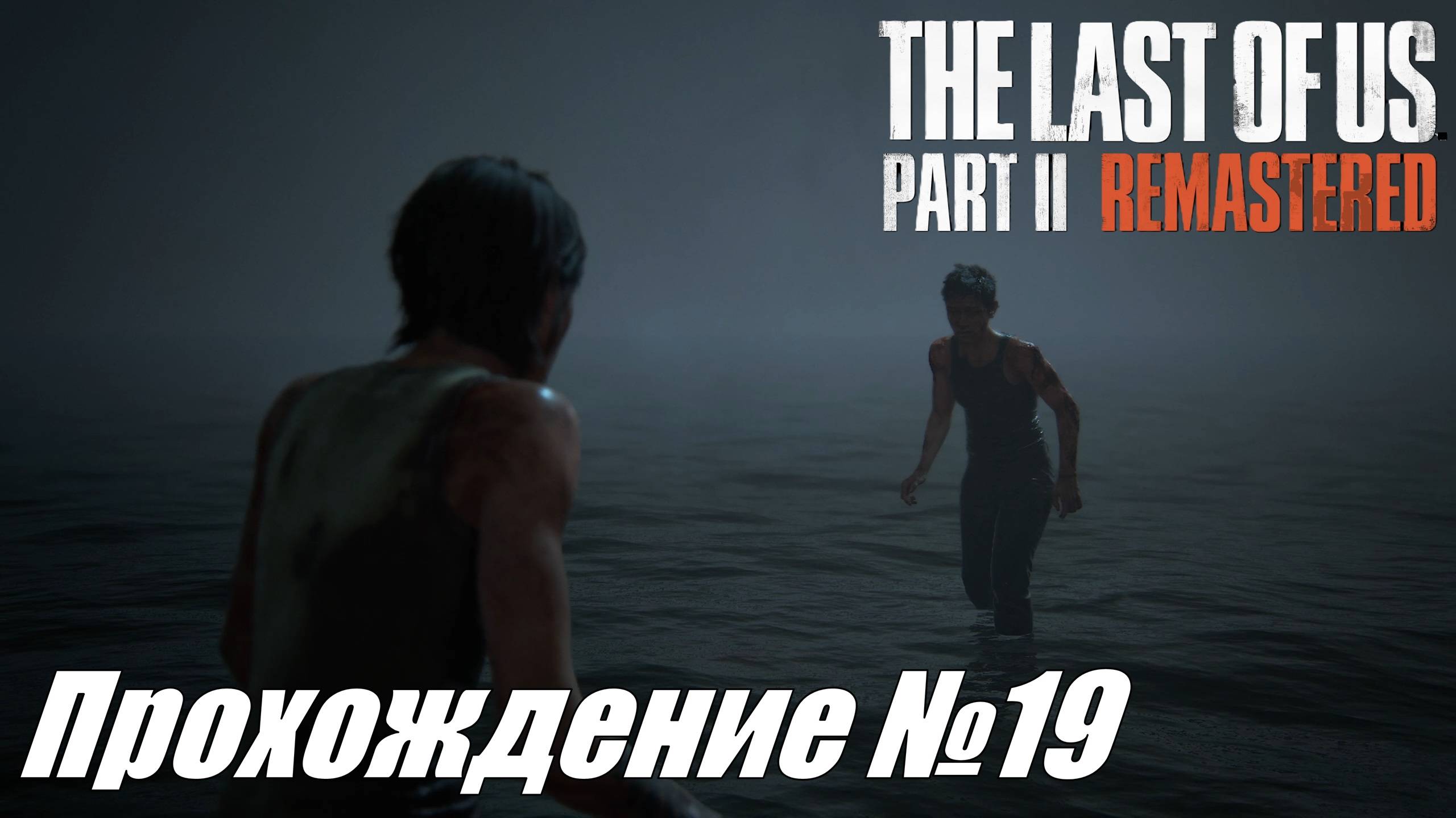 Финал истории Элли и Эбби ► The Last of Us Part II Прохождение №19 #thelastofuspart2