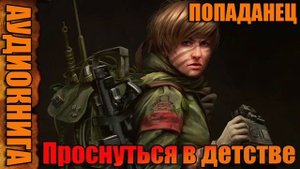 Проснуться в детстве Аудиокнига #аудиокнига #аудиокниги #попаданец #попаданцы
