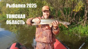 Рыбалка в Томской области 2025г