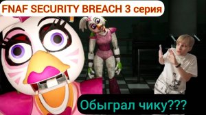 СБЕЖАЛ ОТ ЧИКИ ВО FNAF SECURITY BREACH. Five Night Af Freddy серия 3