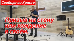 Призыв на стену или хождение в своем. Антон Черемисин, г. Краснодар.