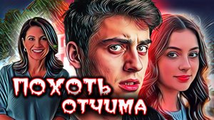 Навязчивая сеkсуальная одержимость молодого отчима к падчерице привела к беде. Тру Крайм истории