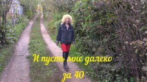 И пусть мне далеко за 40