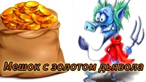 МЕШОК С ЗОЛОТОМ ДЬЯВОЛА /аудиосказка/