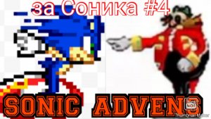 Sonic advens за Соника #4 горы"