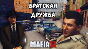 Прохождение Мафии 2: Забавные моменты в мире криминала