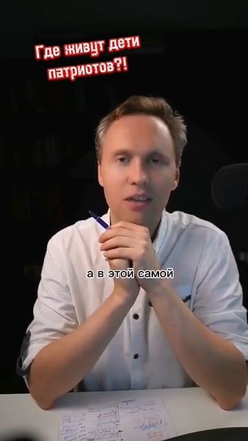 Где Живут Дети "Патриотов"?!