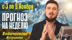 АСТРО ПРОГНОЗ С 3.11 ПО 9.11 | Секреты удачи на ближайшие 7 дней