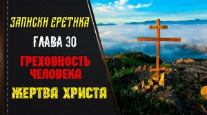 Греховность человека. Жертва Христа. Глава 30.