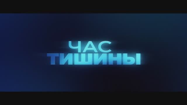 Час тишины — Русский трейлер (Дубляж, 2024) смотреть онлайн