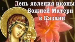 С днём казанской иконы Божией матери. Музыкальная открытка поздравление.