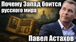 Почему Запад боится русского мира?  Павел Астахов