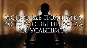 ИСПОВЕДЬ ПОЛИТИКА КОТОРУЮ ВЫ НИКОГДА НЕ УСЛЫШИТЕ || ТАРО РАСКЛАД [3]