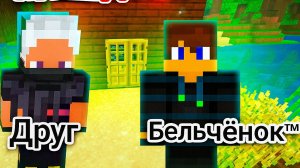 Выжывание с другом 50 дней 1- Часть в майнкрафт {Белчёнок™}