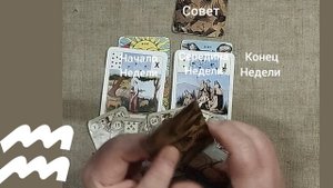 ВОДОЛЕЙ ♒ Таро-прогноз на неделю с 3 по 9 ноября