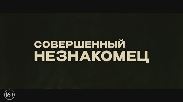 Совершенный незнакомец — Русский трейлер (Дубляж, 2024) смотреть онлайн