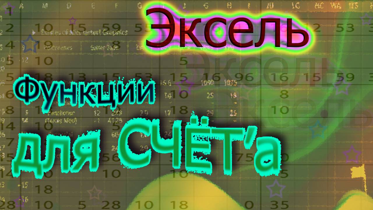 Функции для СЧЁТ 'а в Эксель (функции счёт, счётз, считатьпустоты, счётесли, счётеслимн)