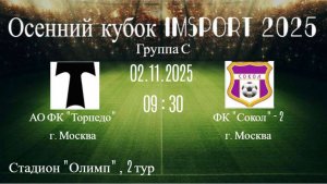 02.11.2025 Осенний кубок 2 тур  АО ФК Торпедо - ФК Сокол-2
