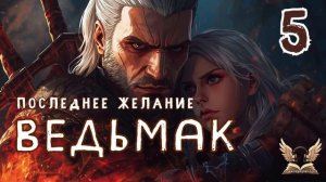 Ведьмак. Последнее желание_5 - Анджей Сапковский. Аудиокнига