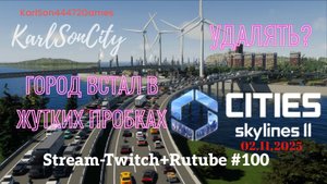 Cities Skylines II / Жуткие последствия крайнего патча. Сносить город или оставить??? /Стрим #100