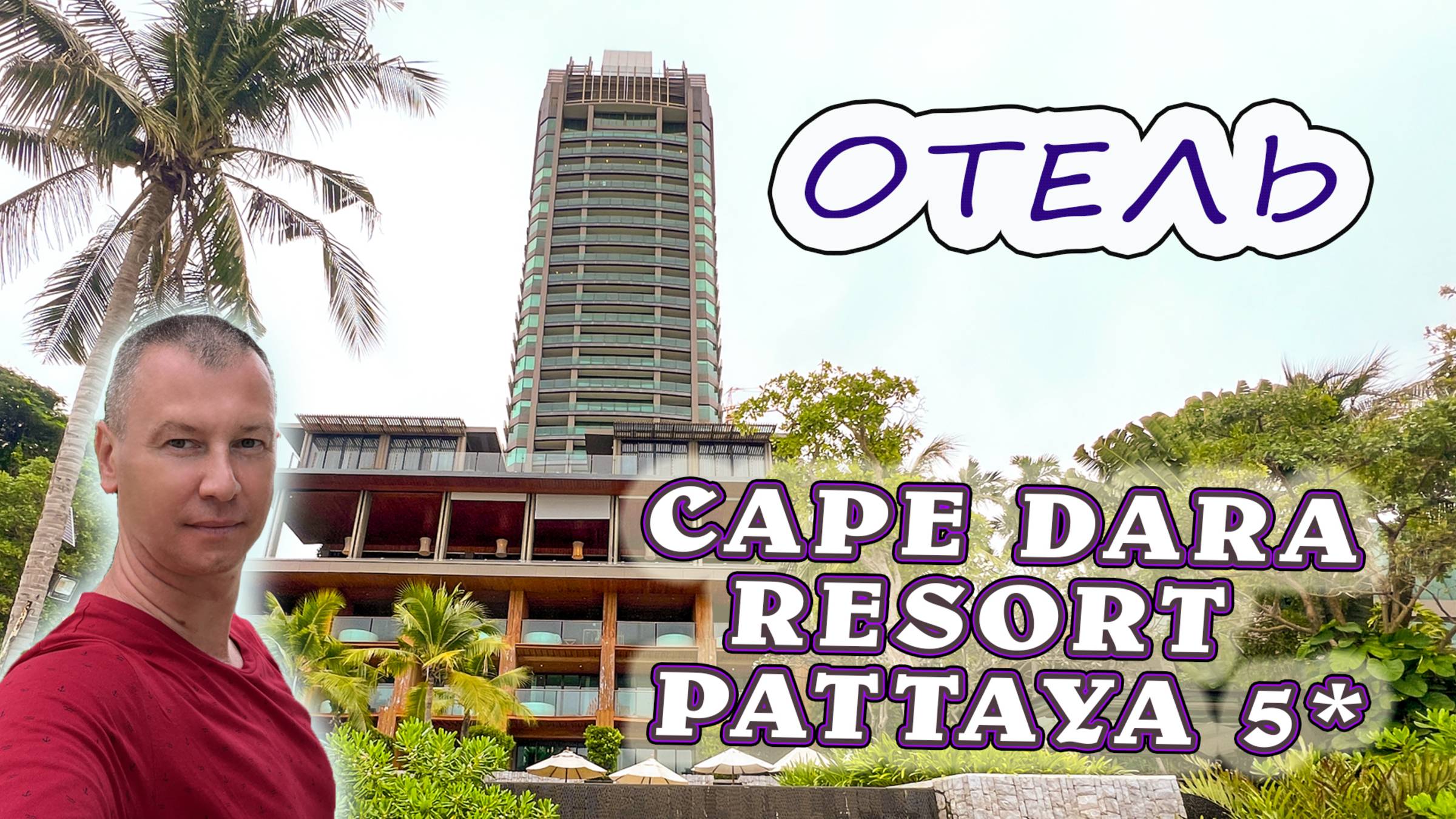 Подробный обзор отеля Cape Dara Resort Pattaya 5★