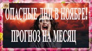 ОПАСНЫЕ ДНИ В НОЯБРЕ! ПРОГНОЗ НА МЕСЯЦ. МАГНИТНЫЕ БУРИ В НОЯБРЕ 2025. ПРОГНОЗ НА МЕСЯЦ.