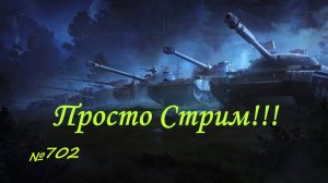 Стрим Играем ! Отдыхаем  !!! № 702