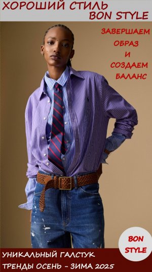 Уникальный галстук 2025