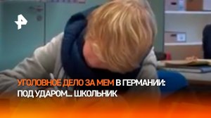 На школьника завели уголовное дело из-за мема в ФРГ
